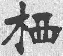 栖,張裕釗 ,書法字典